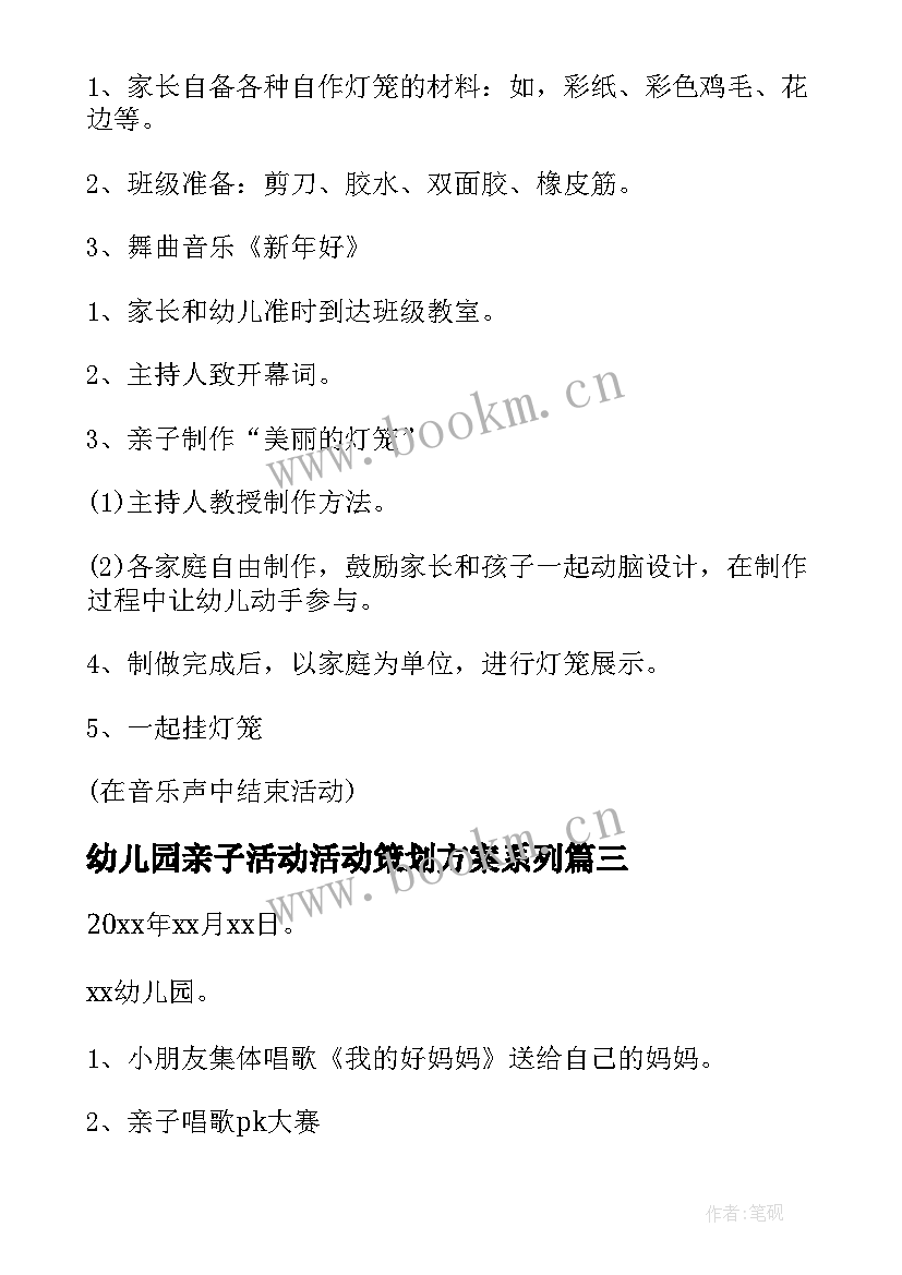 最新幼儿园亲子活动活动策划方案系列 幼儿园亲子活动策划方案(优质5篇)