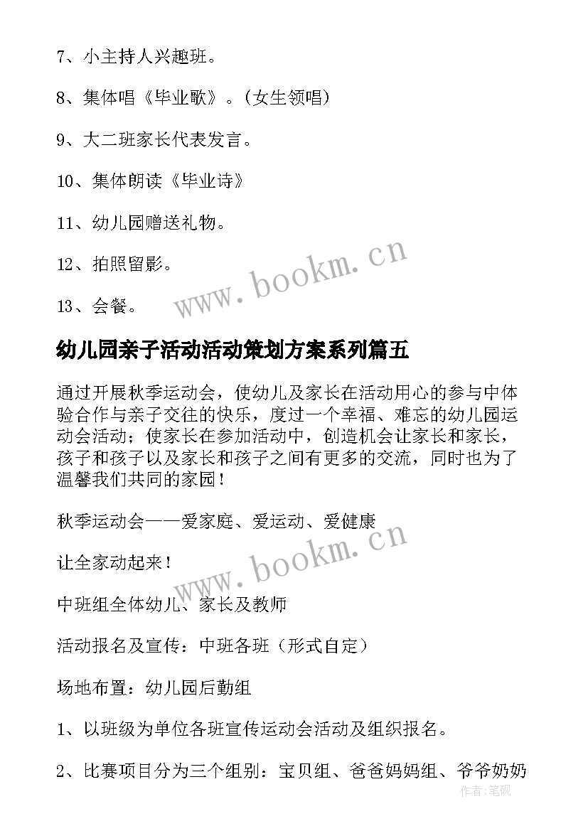 最新幼儿园亲子活动活动策划方案系列 幼儿园亲子活动策划方案(优质5篇)