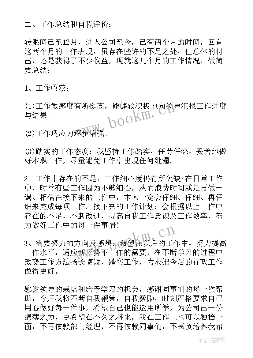 最新行政岗位转正工作总结(通用5篇)