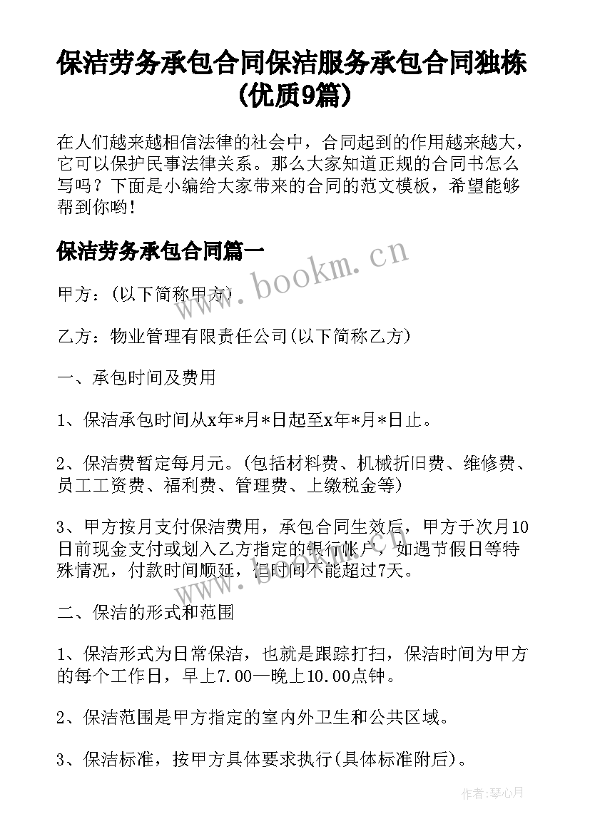 保洁劳务承包合同 保洁服务承包合同独栋(优质9篇)