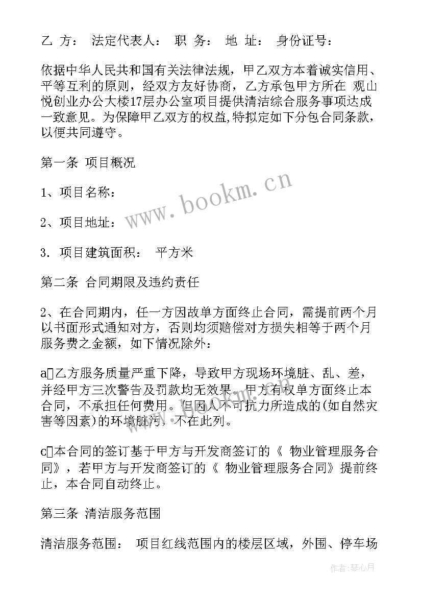 保洁劳务承包合同 保洁服务承包合同独栋(优质9篇)