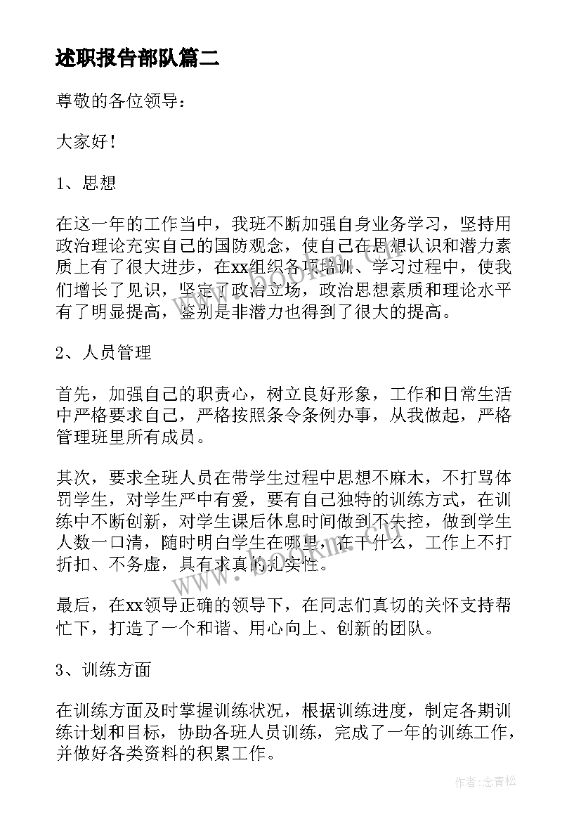 最新述职报告部队 部队士官年度述职报告(大全5篇)