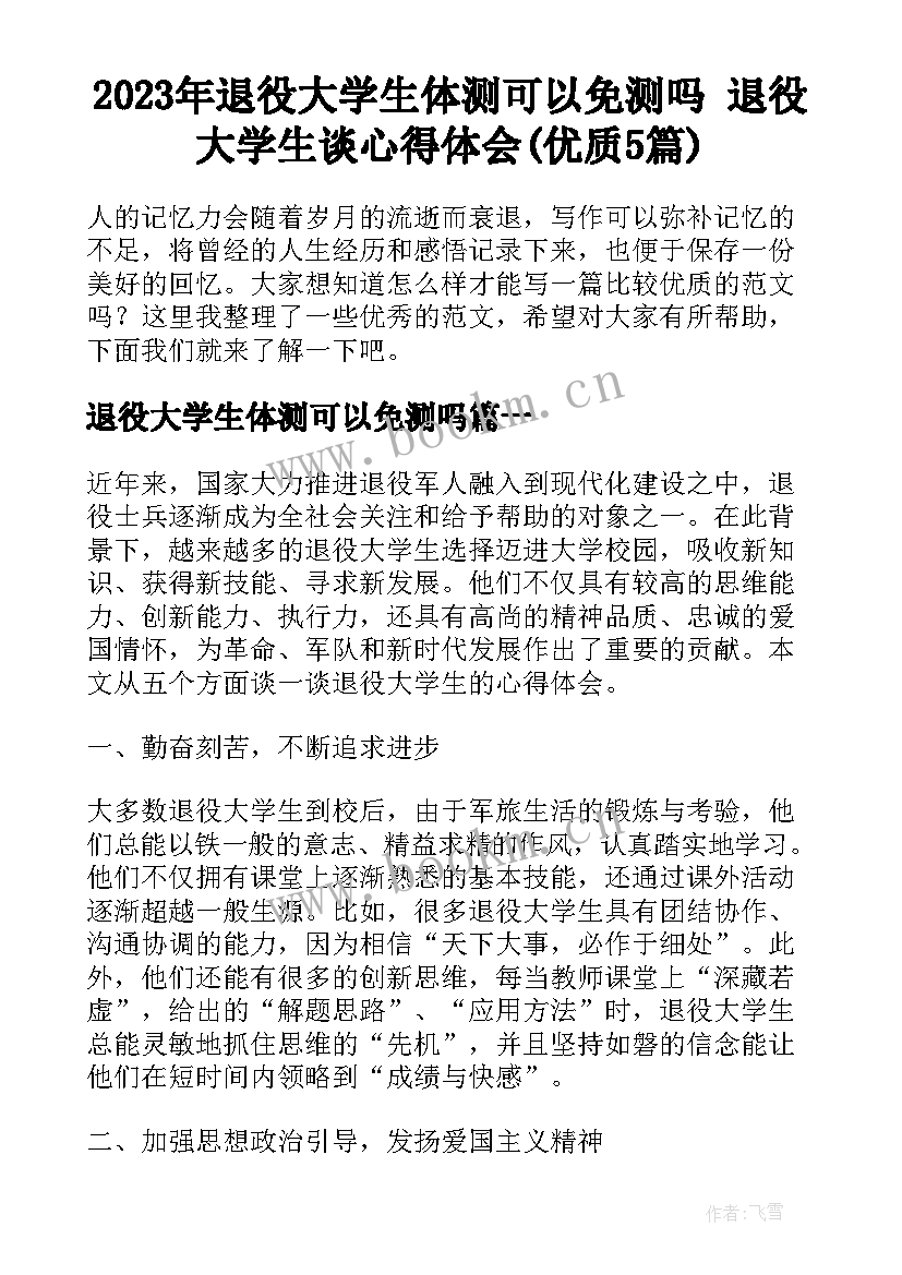 2023年退役大学生体测可以免测吗 退役大学生谈心得体会(优质5篇)