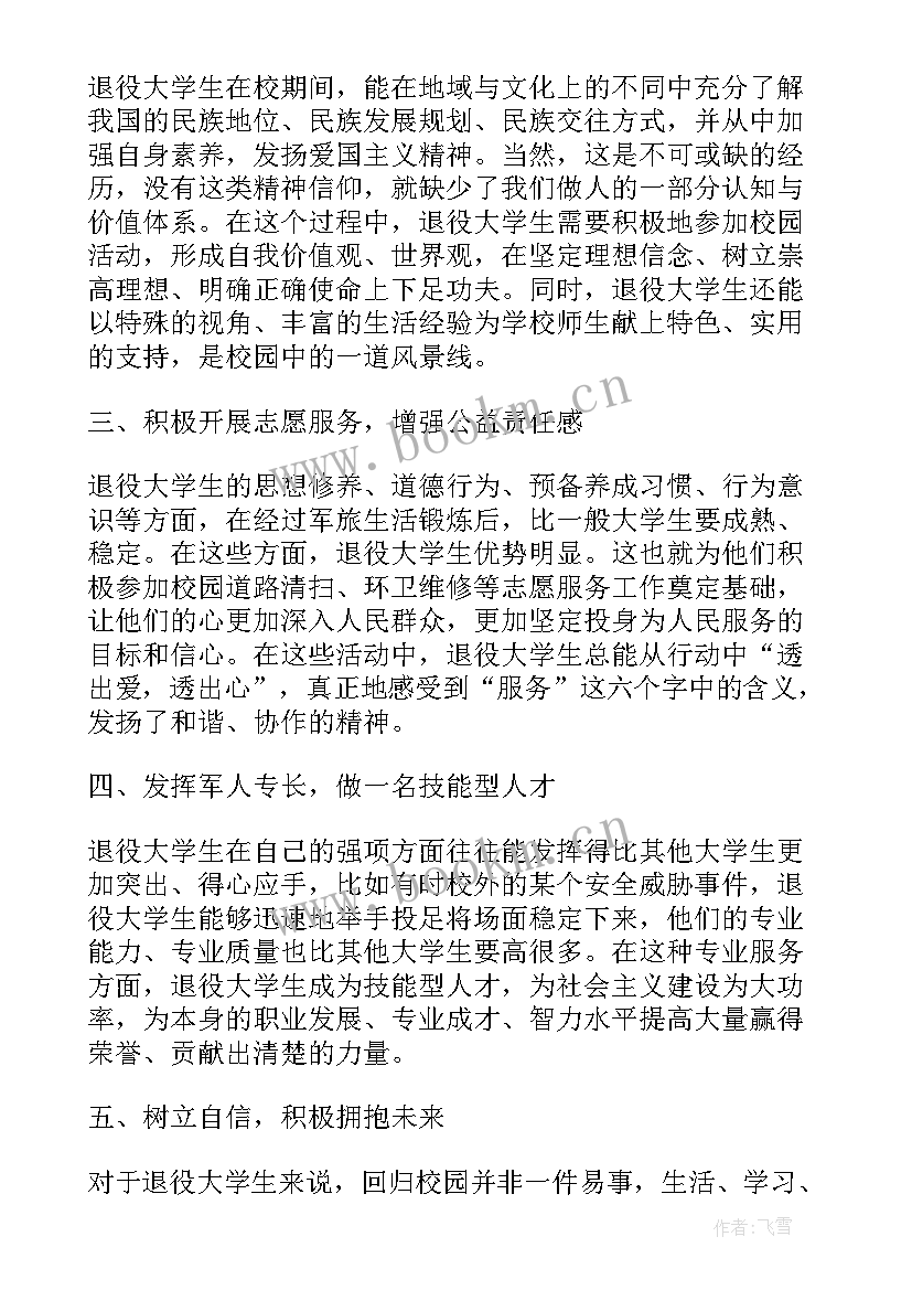 2023年退役大学生体测可以免测吗 退役大学生谈心得体会(优质5篇)