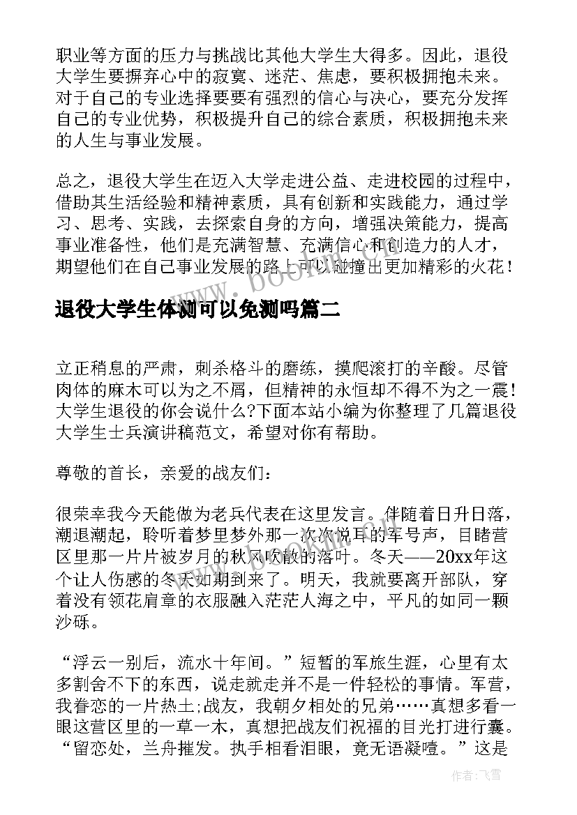 2023年退役大学生体测可以免测吗 退役大学生谈心得体会(优质5篇)