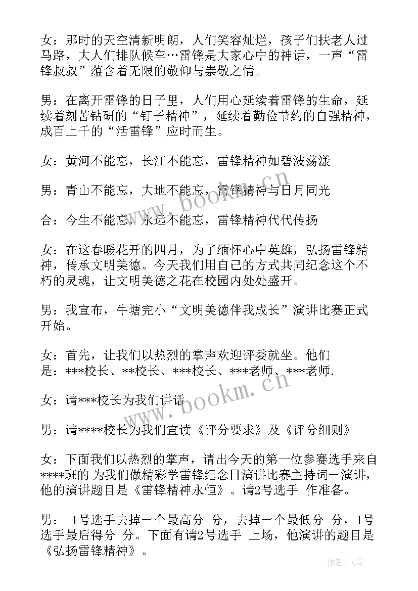 2023年雷锋精神演讲比赛活动主持词(实用9篇)