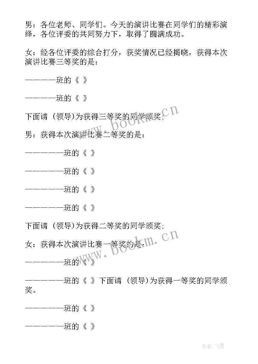 2023年雷锋精神演讲比赛活动主持词(实用9篇)