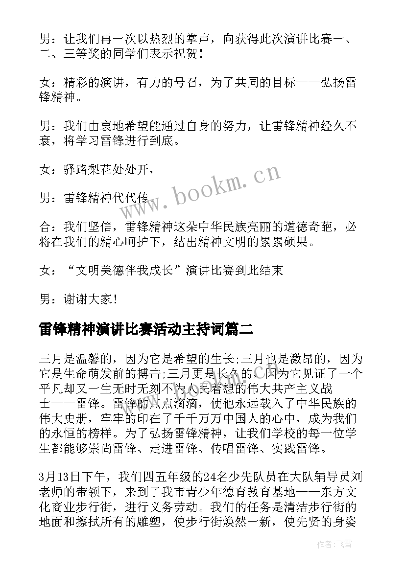 2023年雷锋精神演讲比赛活动主持词(实用9篇)