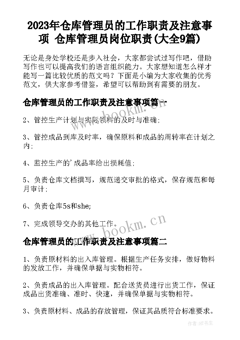 2023年仓库管理员的工作职责及注意事项 仓库管理员岗位职责(大全9篇)