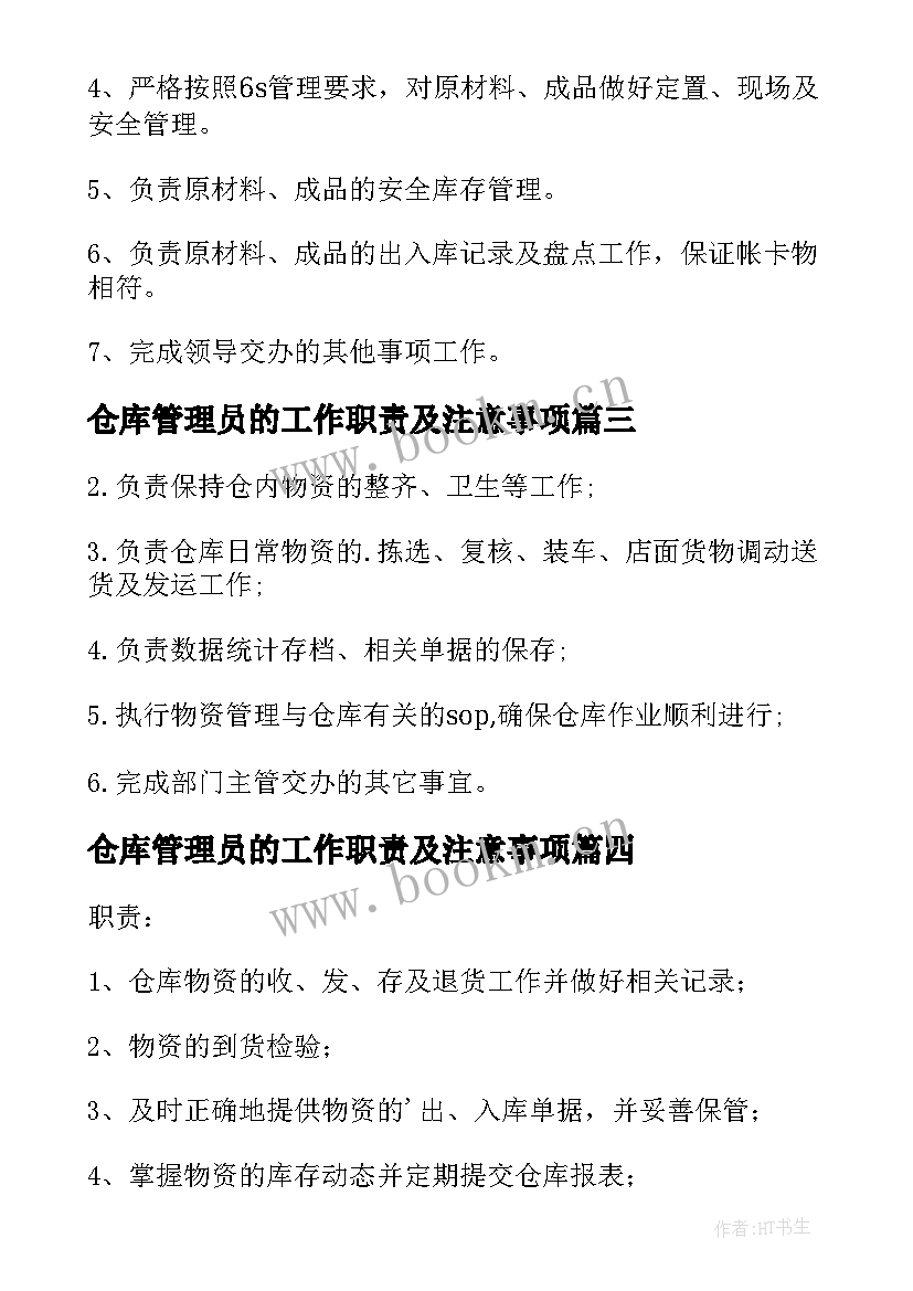 2023年仓库管理员的工作职责及注意事项 仓库管理员岗位职责(大全9篇)