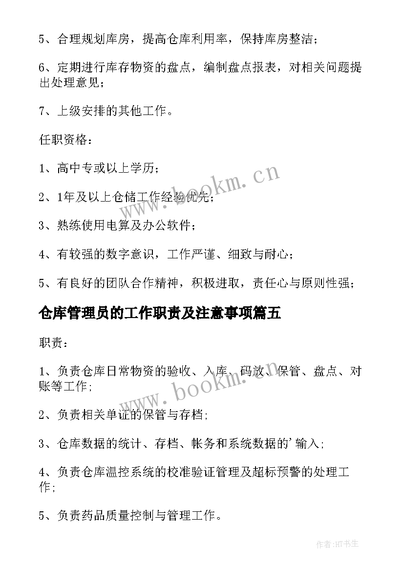 2023年仓库管理员的工作职责及注意事项 仓库管理员岗位职责(大全9篇)