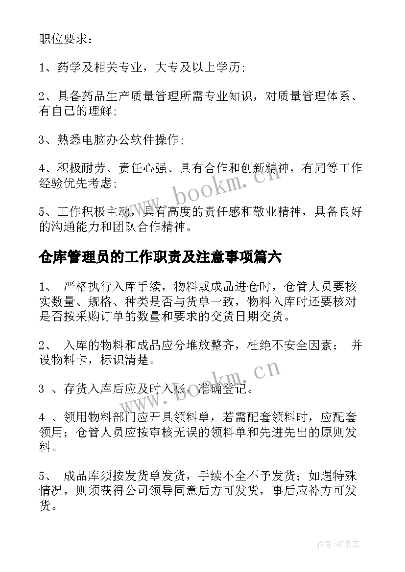 2023年仓库管理员的工作职责及注意事项 仓库管理员岗位职责(大全9篇)