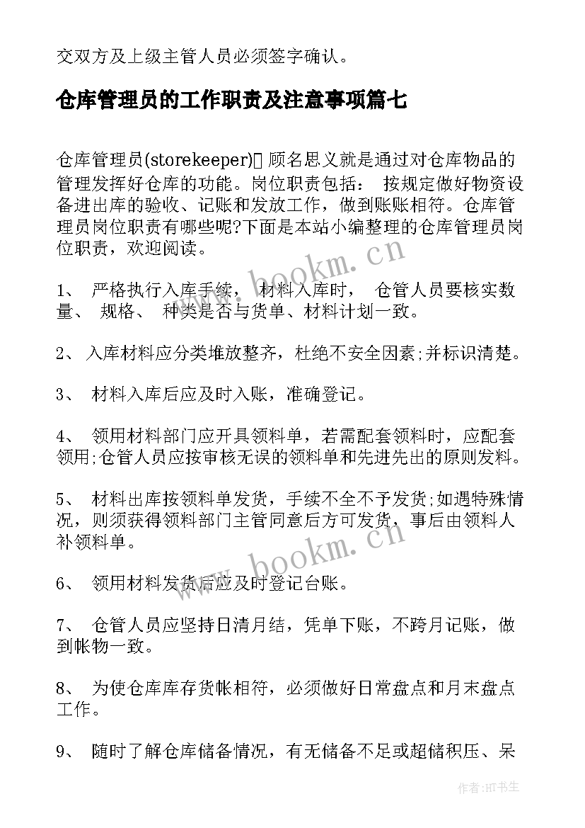 2023年仓库管理员的工作职责及注意事项 仓库管理员岗位职责(大全9篇)