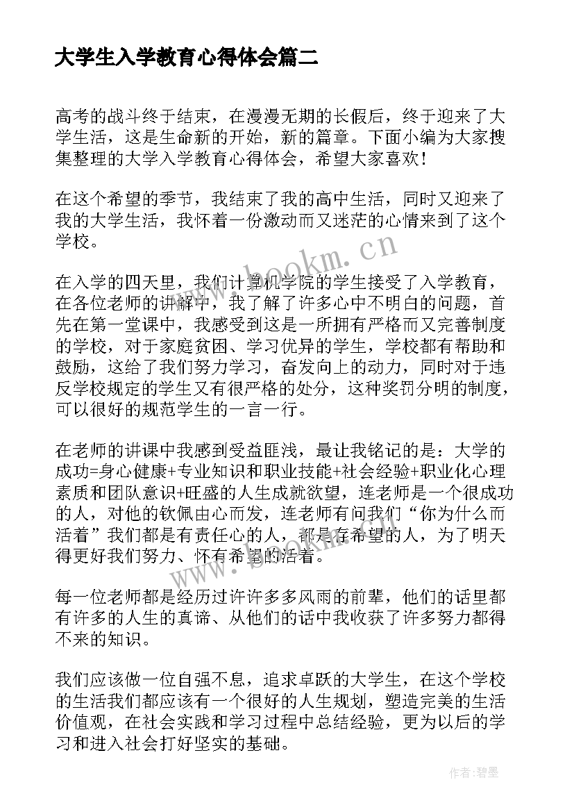 大学生入学教育心得体会 对入学教育心得体会(精选10篇)