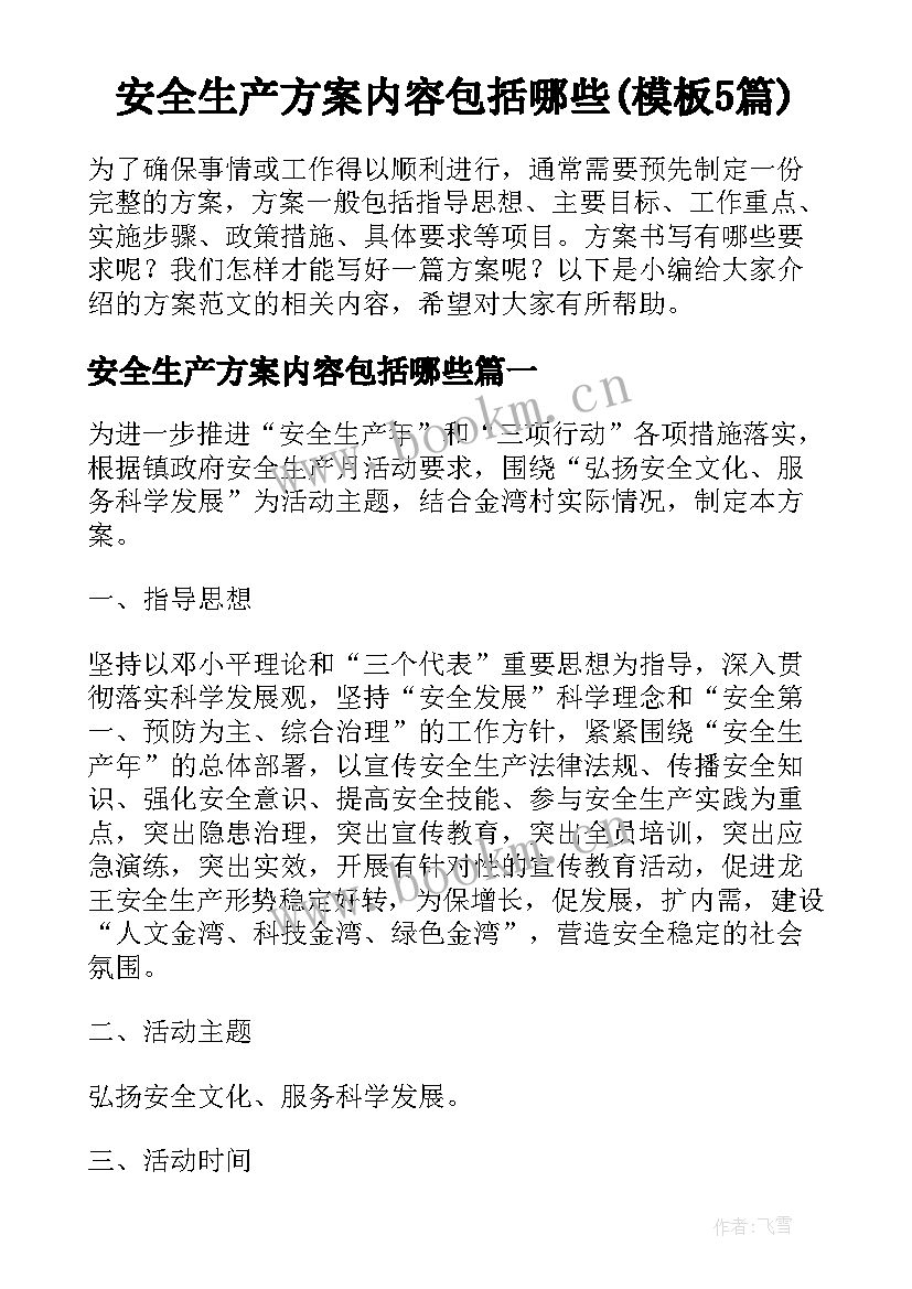 安全生产方案内容包括哪些(模板5篇)