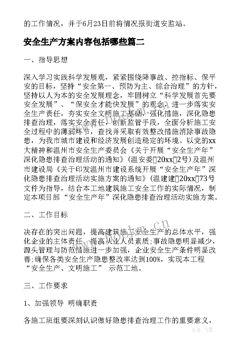 安全生产方案内容包括哪些(模板5篇)