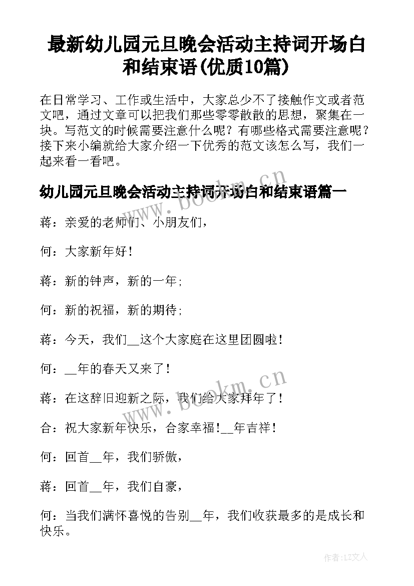 最新幼儿园元旦晚会活动主持词开场白和结束语(优质10篇)