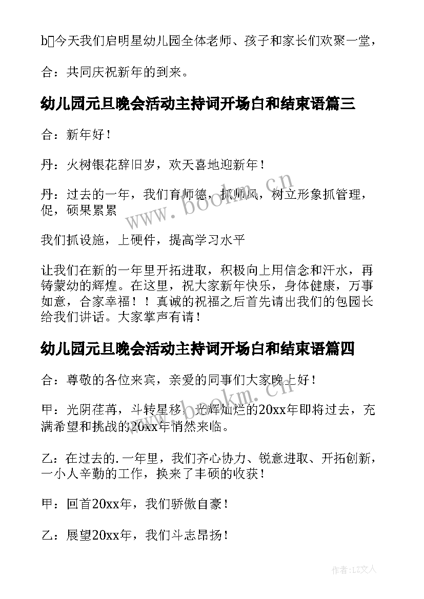 最新幼儿园元旦晚会活动主持词开场白和结束语(优质10篇)