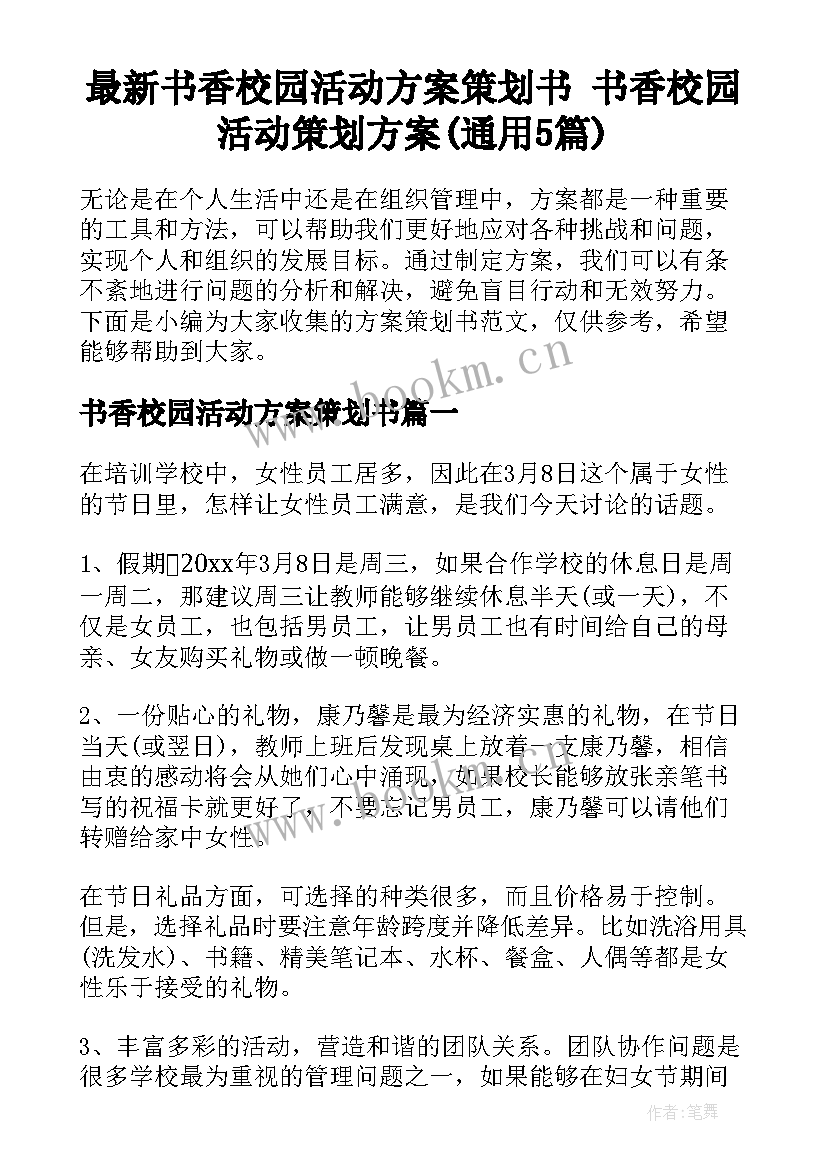 最新书香校园活动方案策划书 书香校园活动策划方案(通用5篇)