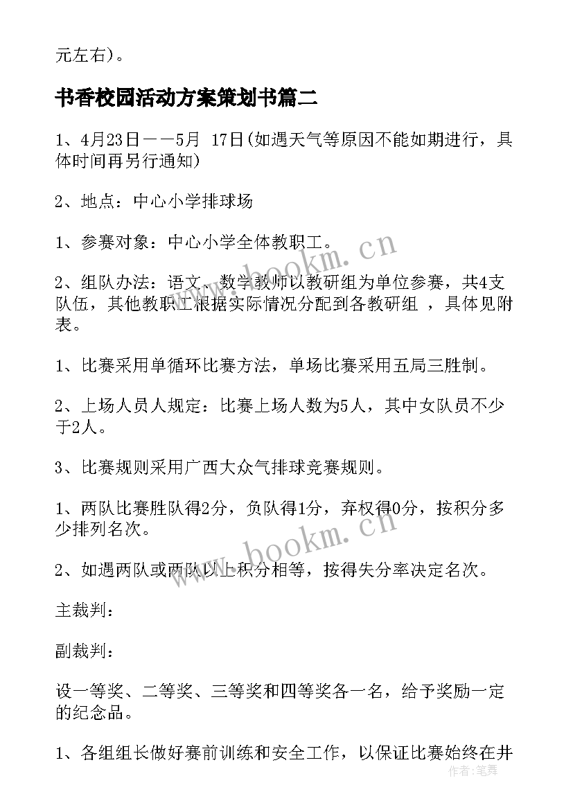 最新书香校园活动方案策划书 书香校园活动策划方案(通用5篇)