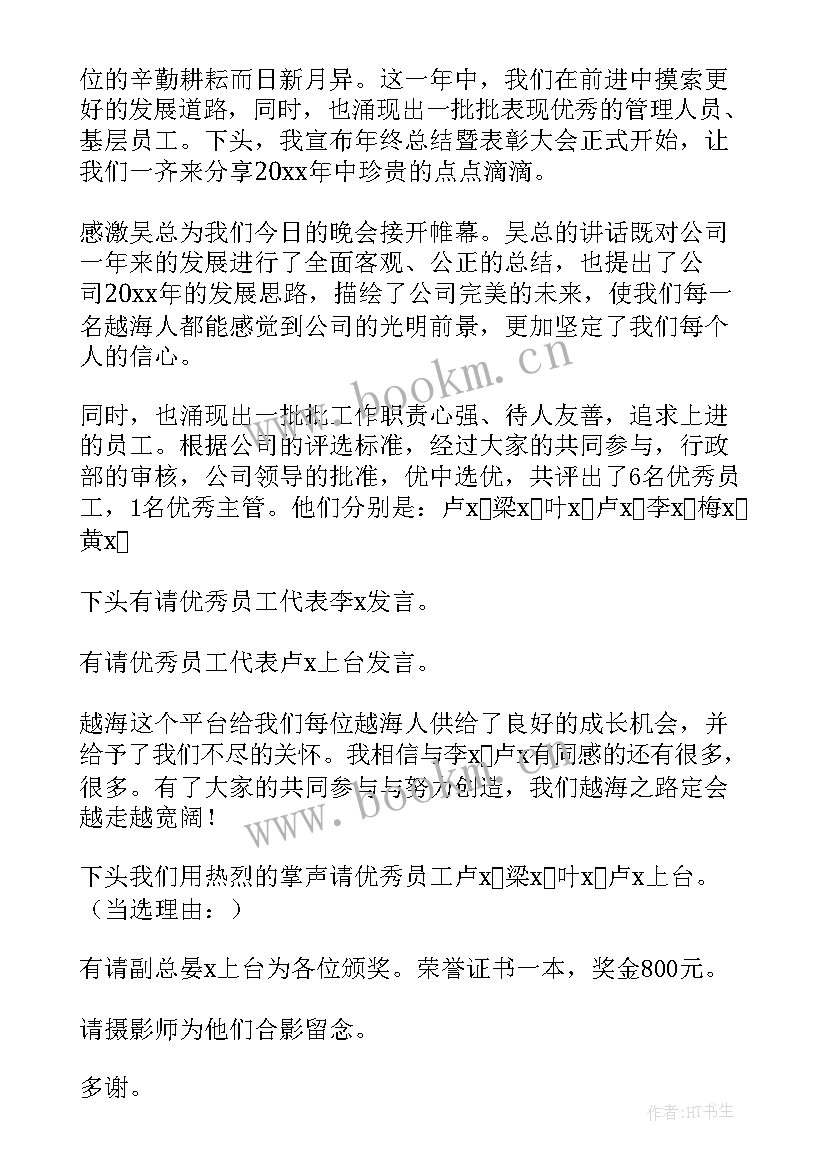 最新表彰会的主持词 表彰大会主持稿(模板8篇)