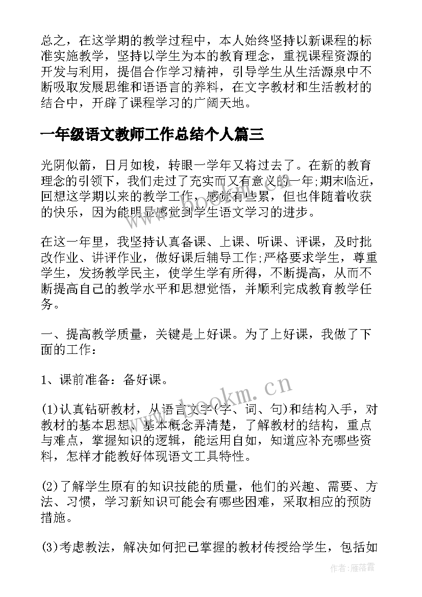 2023年一年级语文教师工作总结个人(优秀7篇)