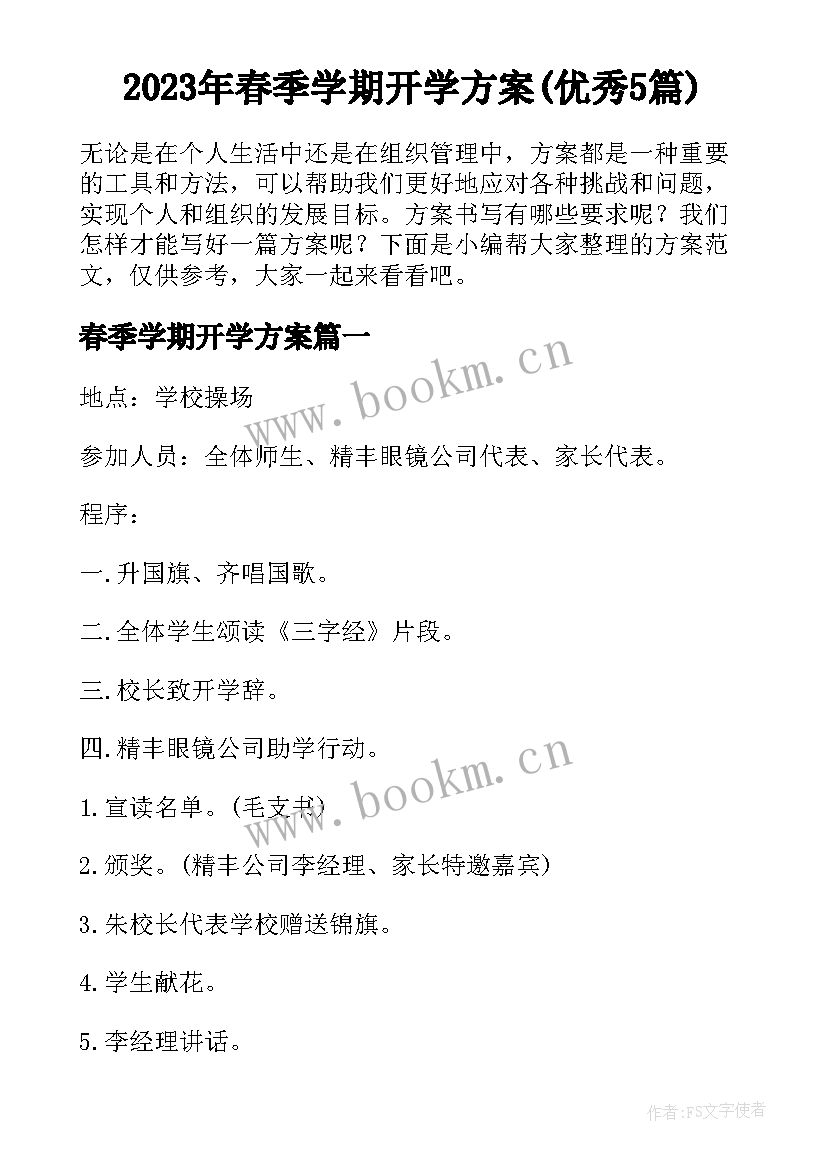 2023年春季学期开学方案(优秀5篇)