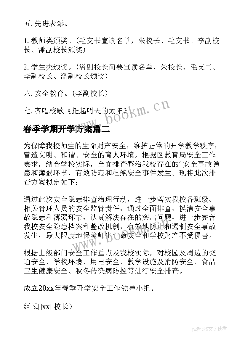 2023年春季学期开学方案(优秀5篇)