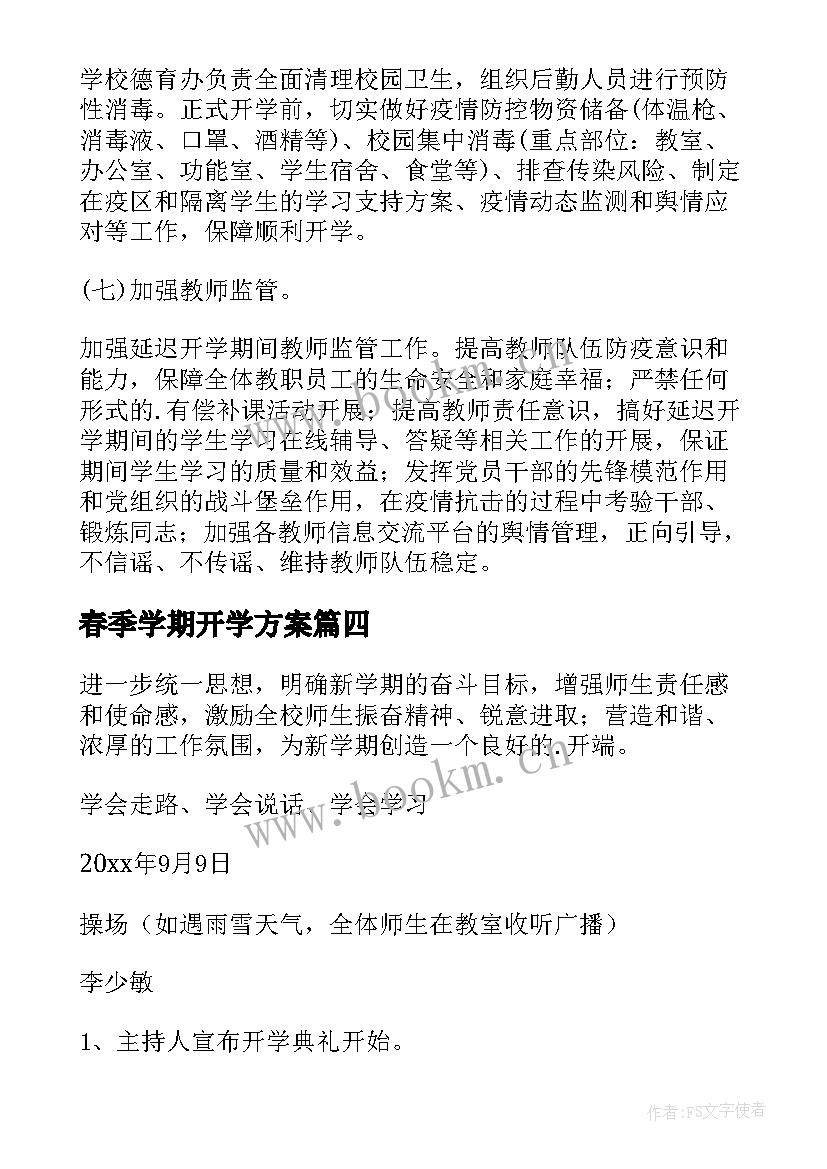 2023年春季学期开学方案(优秀5篇)