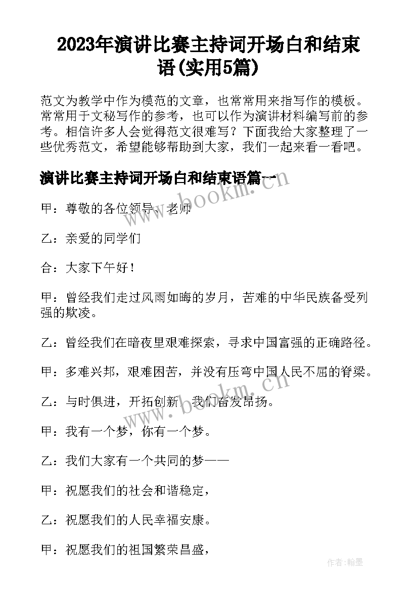 2023年演讲比赛主持词开场白和结束语(实用5篇)