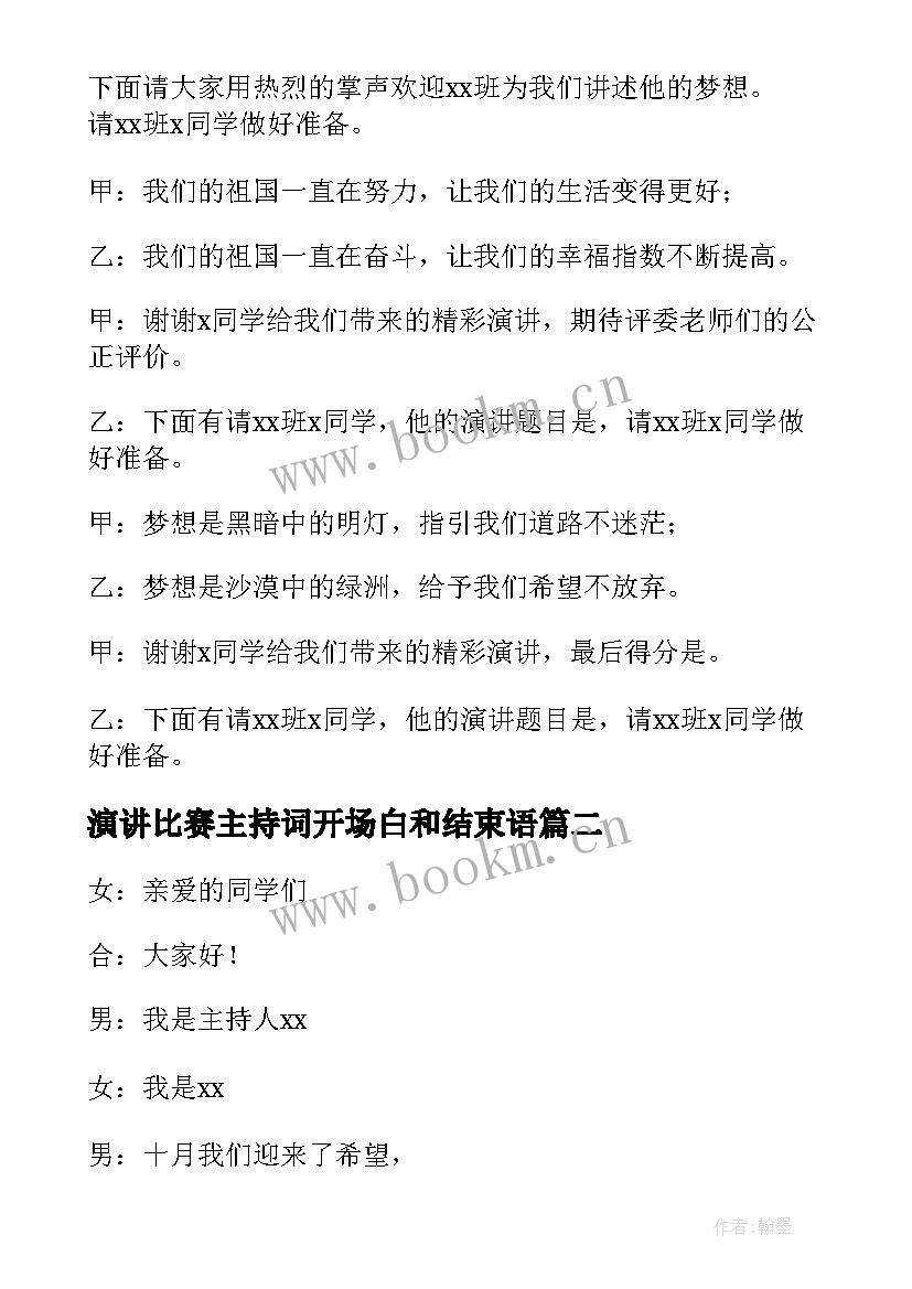 2023年演讲比赛主持词开场白和结束语(实用5篇)