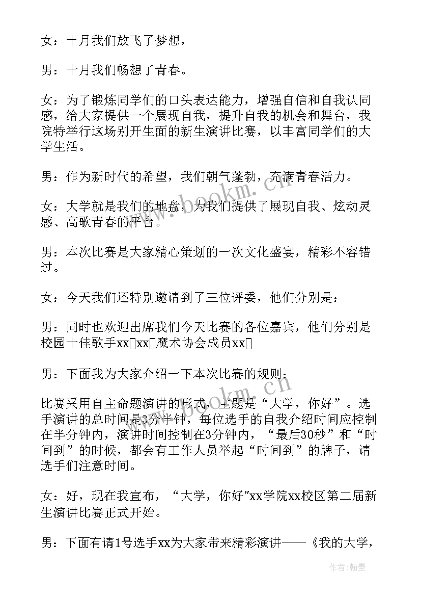 2023年演讲比赛主持词开场白和结束语(实用5篇)