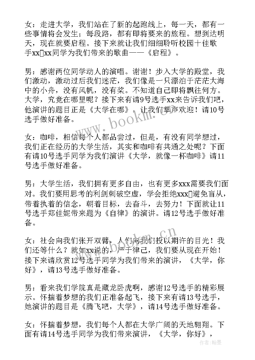 2023年演讲比赛主持词开场白和结束语(实用5篇)