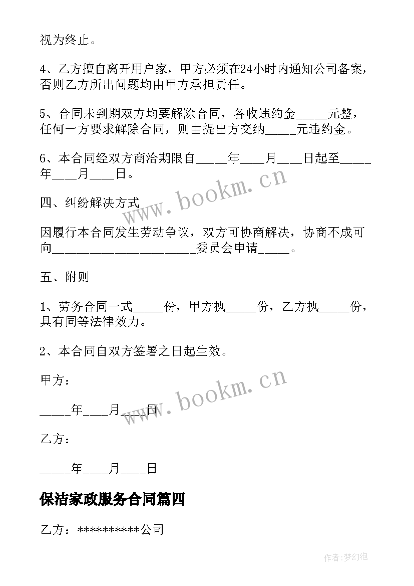 保洁家政服务合同 家政服务保洁合同优选(优秀5篇)