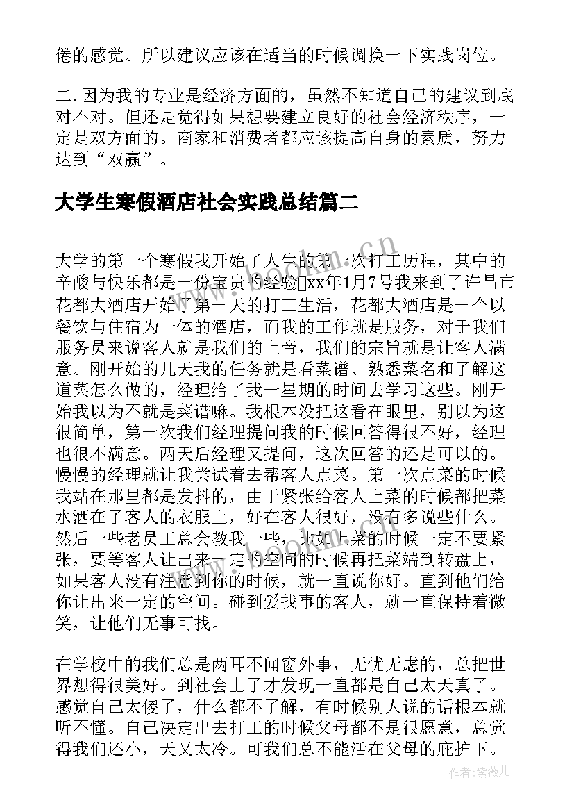 最新大学生寒假酒店社会实践总结 寒假大学生酒店打工的社会实践报告(大全5篇)