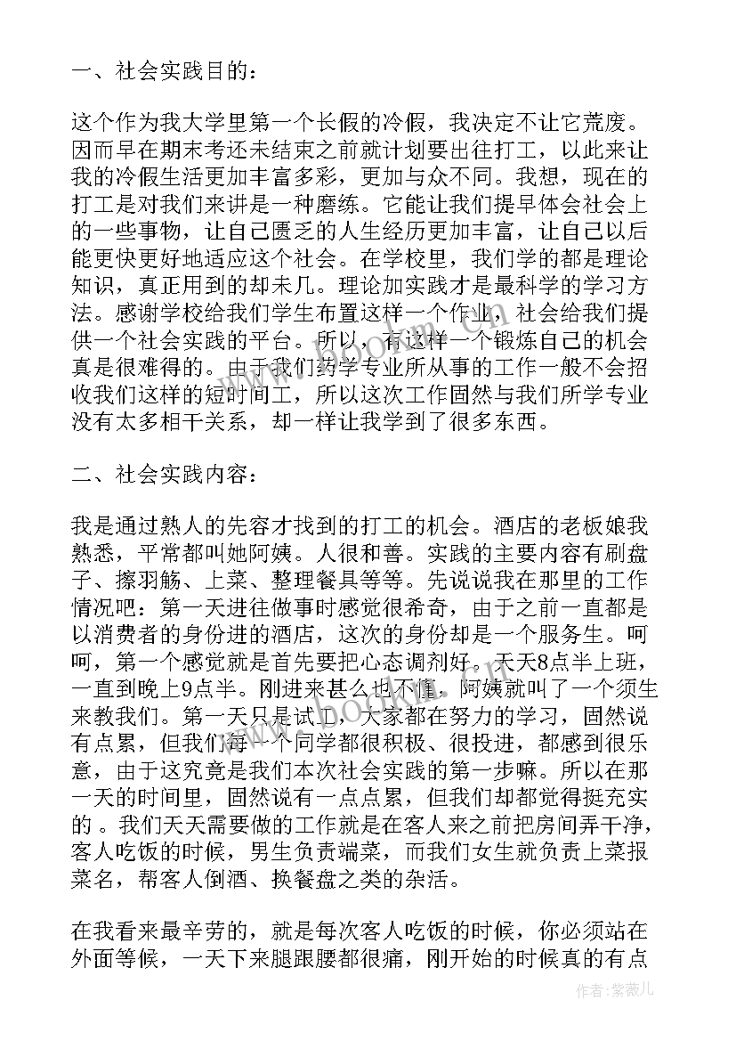 最新大学生寒假酒店社会实践总结 寒假大学生酒店打工的社会实践报告(大全5篇)