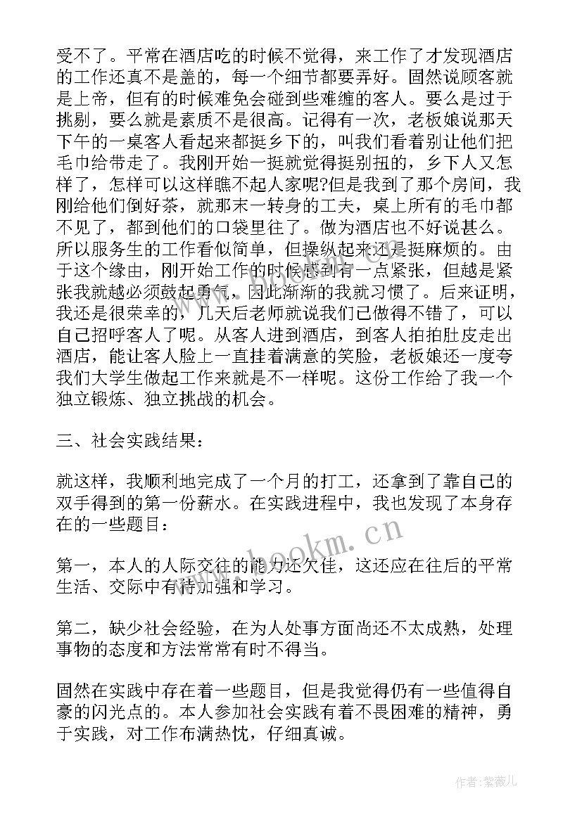 最新大学生寒假酒店社会实践总结 寒假大学生酒店打工的社会实践报告(大全5篇)