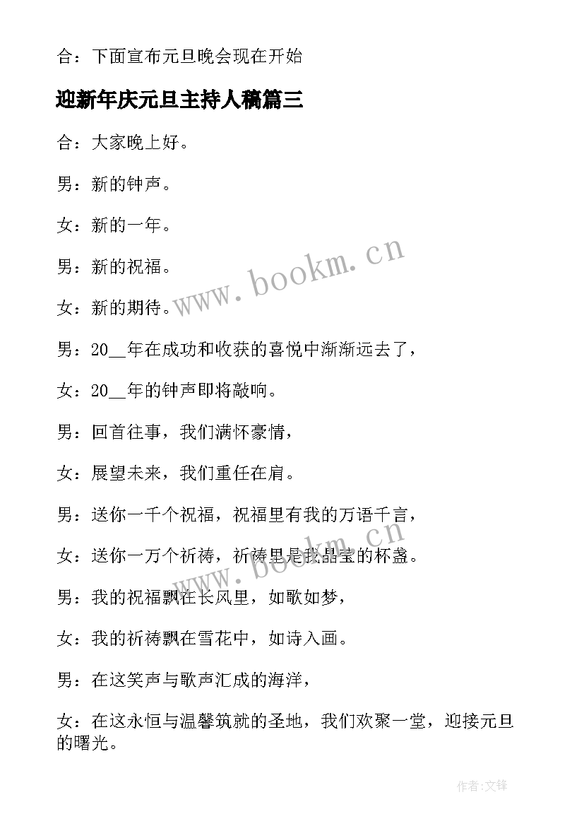 迎新年庆元旦主持人稿 喜迎元旦文艺晚会主持词(大全5篇)