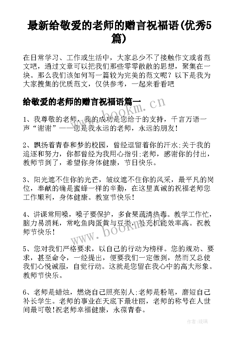 最新给敬爱的老师的赠言祝福语(优秀5篇)