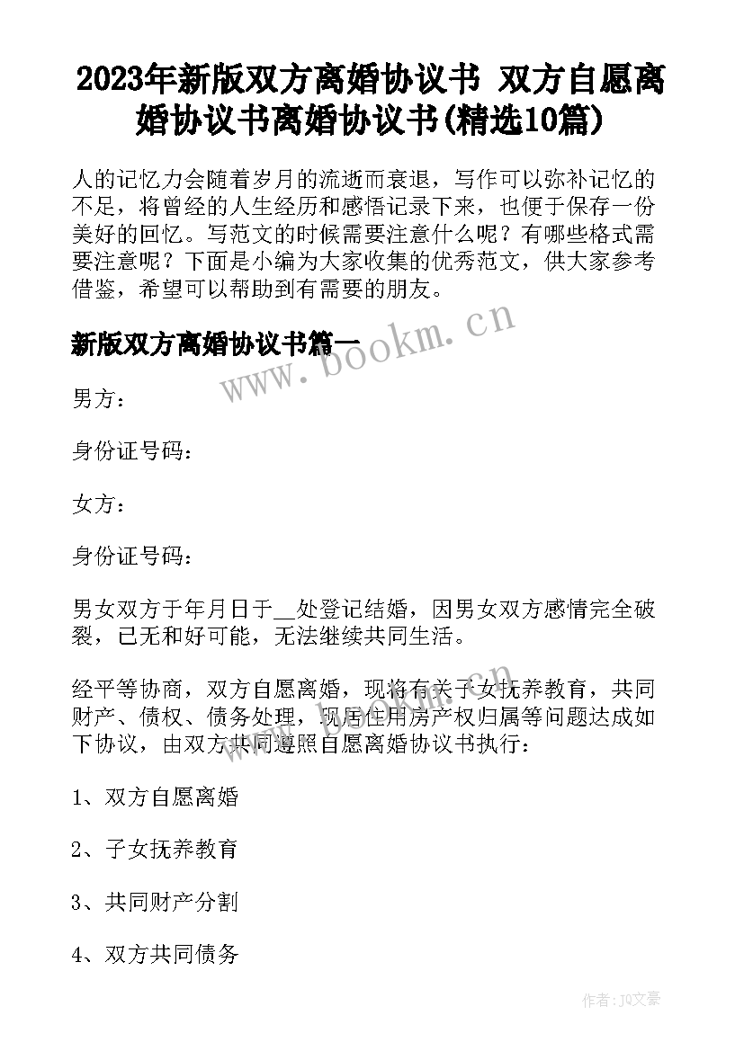 2023年新版双方离婚协议书 双方自愿离婚协议书离婚协议书(精选10篇)