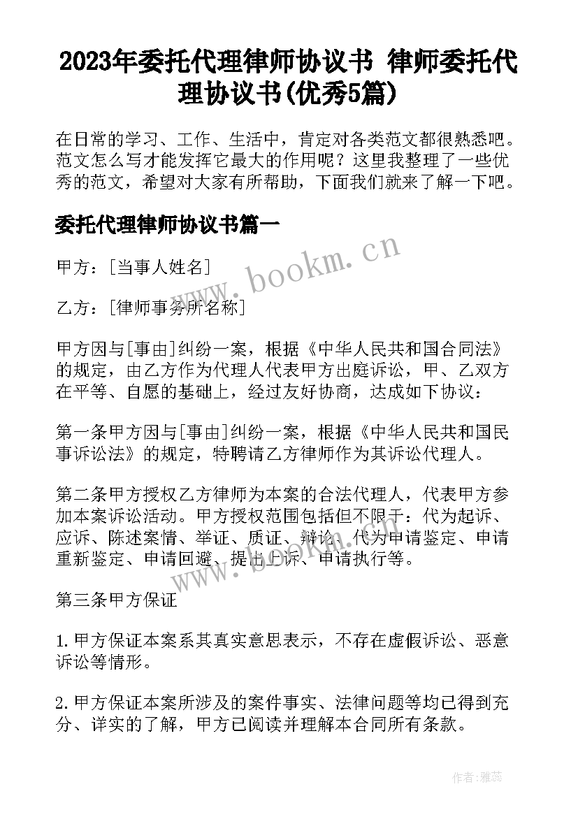 2023年委托代理律师协议书 律师委托代理协议书(优秀5篇)