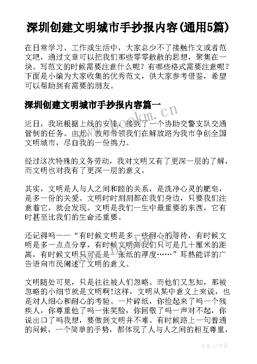 深圳创建文明城市手抄报内容(通用5篇)