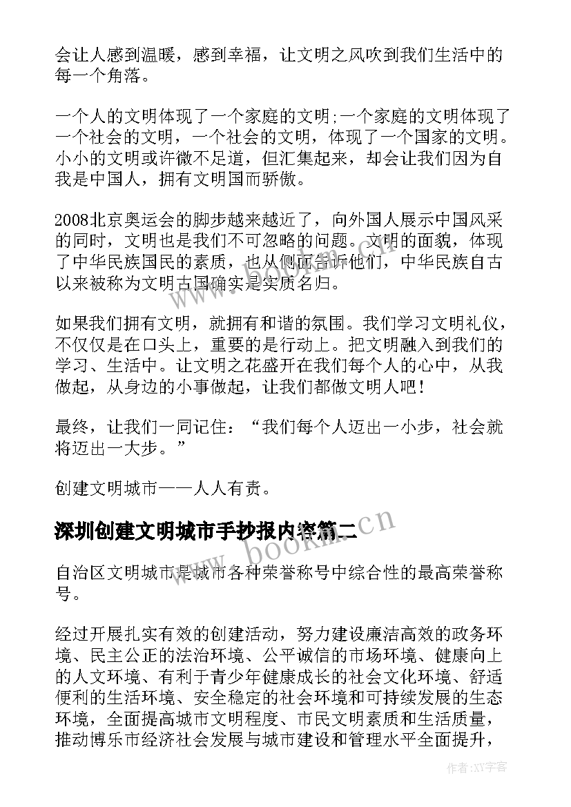 深圳创建文明城市手抄报内容(通用5篇)