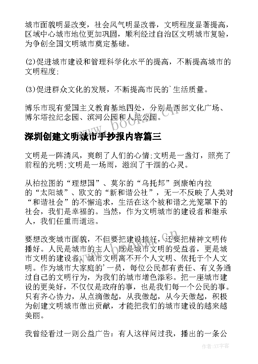 深圳创建文明城市手抄报内容(通用5篇)