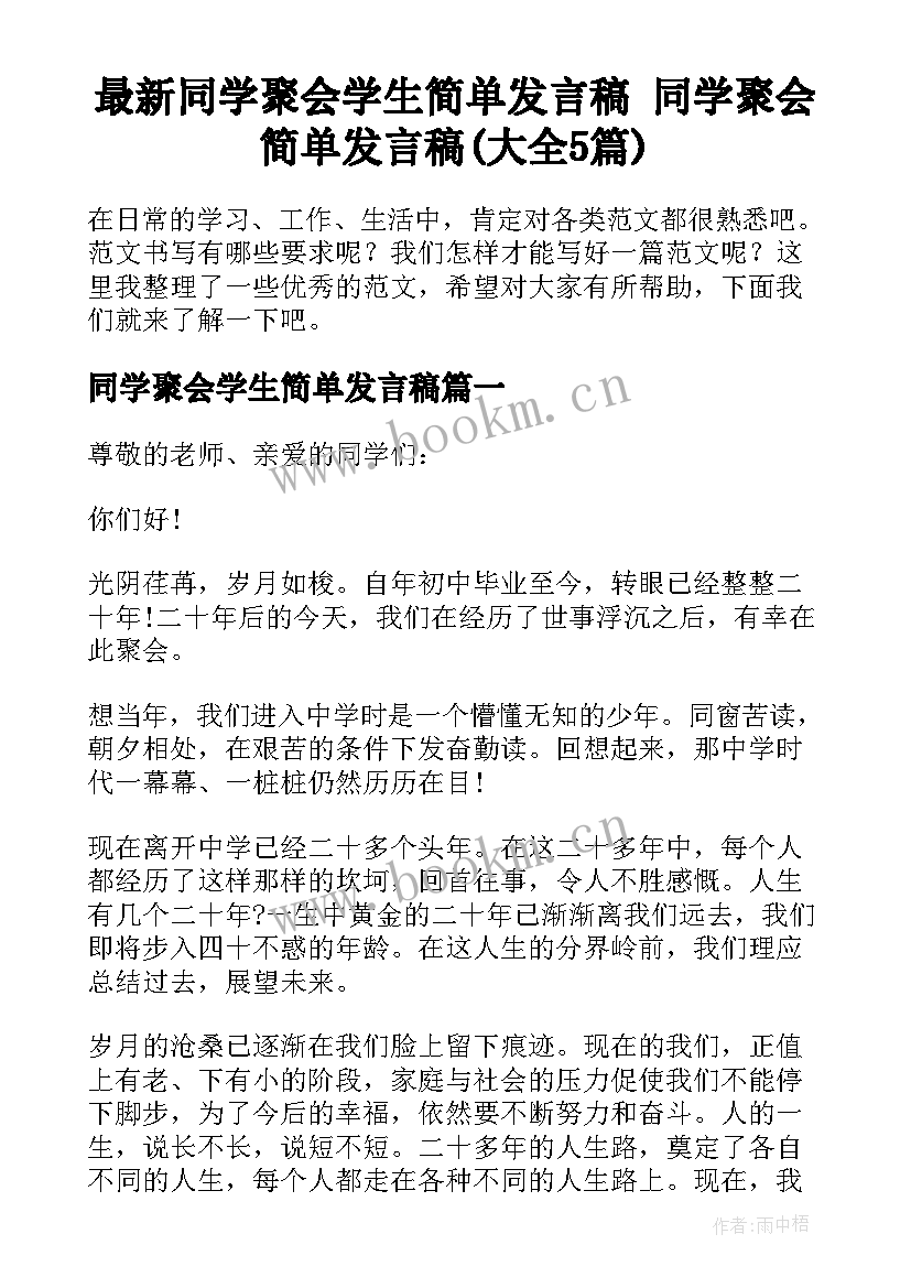 最新同学聚会学生简单发言稿 同学聚会简单发言稿(大全5篇)