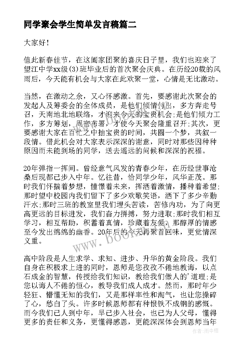 最新同学聚会学生简单发言稿 同学聚会简单发言稿(大全5篇)