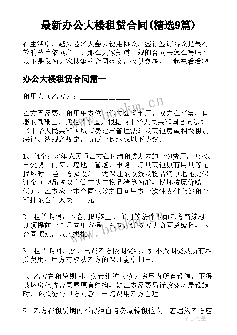 最新办公大楼租赁合同(精选9篇)