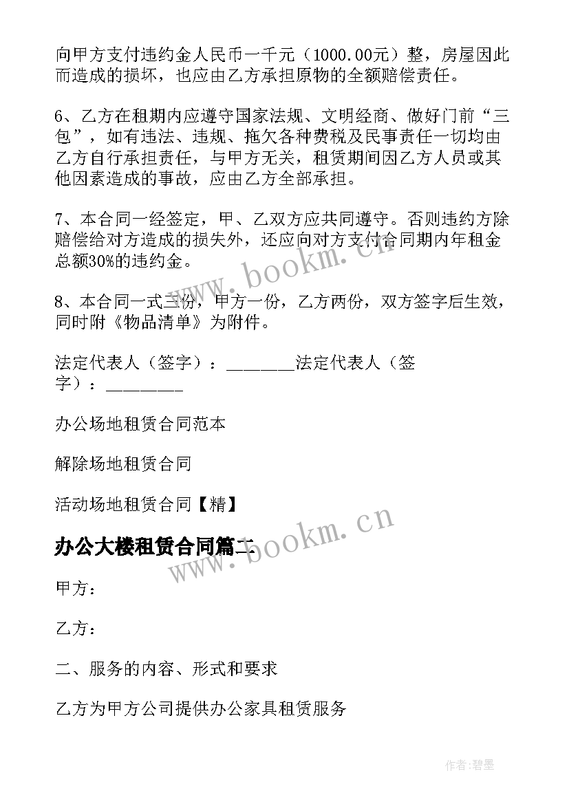 最新办公大楼租赁合同(精选9篇)