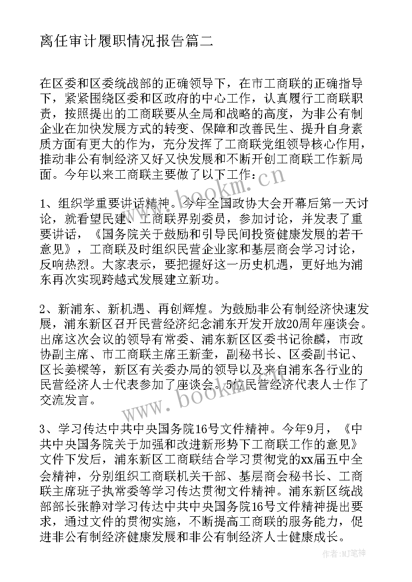 2023年离任审计履职情况报告(大全6篇)