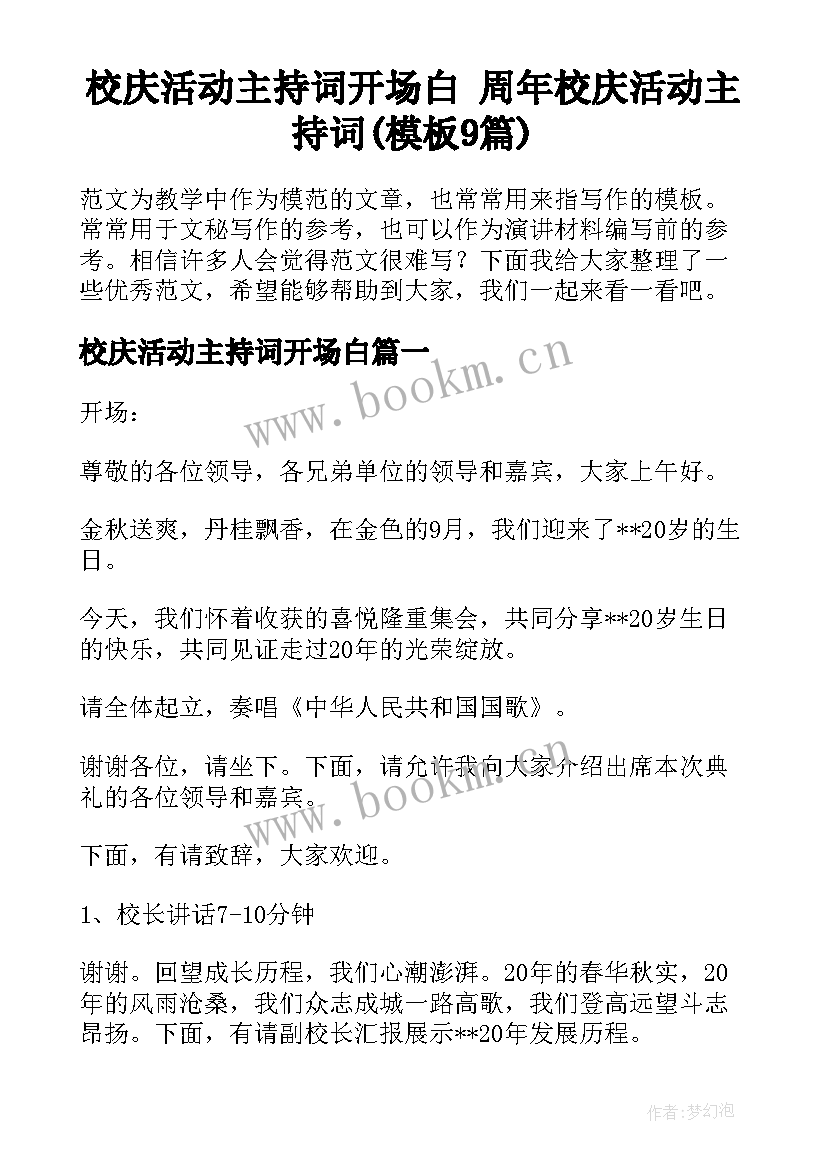 校庆活动主持词开场白 周年校庆活动主持词(模板9篇)